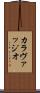 カラヴァッジオ Scroll