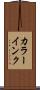 カラーインク Scroll