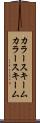 カラースキーム Scroll