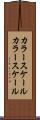 カラースケール Scroll