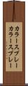 カラースプレー Scroll