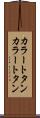 カラートタン Scroll