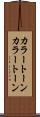 カラートーン Scroll