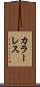 カラーレス Scroll