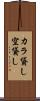 カラ貸し Scroll