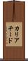 カリアチード Scroll