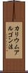カリウムアルゴン法 Scroll