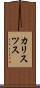カリスツス Scroll