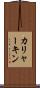 カリャーキン Scroll
