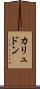 カリュドン Scroll