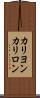 カリヨン Scroll