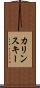カリンスキー Scroll