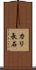 カリ長石 Scroll