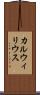 カルウィリウス Scroll