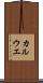 カルウエ Scroll