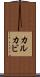 カルカビ Scroll