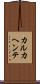 カルカヘンテ Scroll