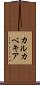カルカベキア Scroll