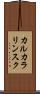 カルカラリンスク Scroll