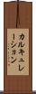カルキュレーション Scroll