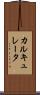 カルキュレータ Scroll