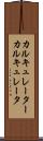 カルキュレーター Scroll