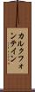 カルクフォンテイン Scroll