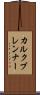 カルクブレンナー Scroll