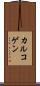 カルコゲン Scroll