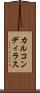 カルコンディラス Scroll