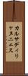 カルサディリャヌニェス Scroll