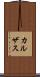 カルザス Scroll