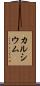 カルシウム Scroll