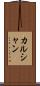 カルシャン Scroll