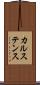 カルステンス Scroll
