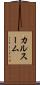 カルスーム Scroll