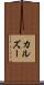 カルズー Scroll