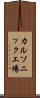 カルソニック工場 Scroll
