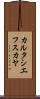 カルタシエフスカヤ Scroll
