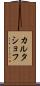 カルタショフ Scroll