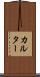 カルター Scroll