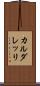 カルダレッリ Scroll