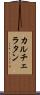 カルチェラタン Scroll