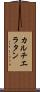 カルチエ・ラタン Scroll
