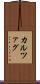 カルツァグ Scroll