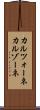 カルツォーネ Scroll
