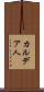 カルデア人 Scroll