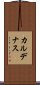 カルデナス Scroll