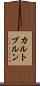 カルトブルン Scroll