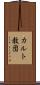 カルト教団 Scroll